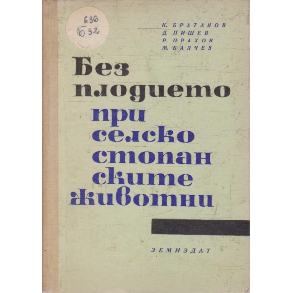 Безплодието при селскостопанските животни