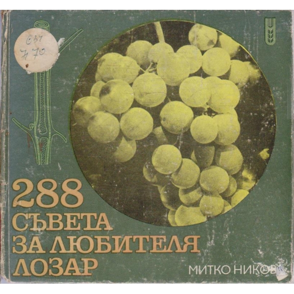 288 съвета за любителя лозар