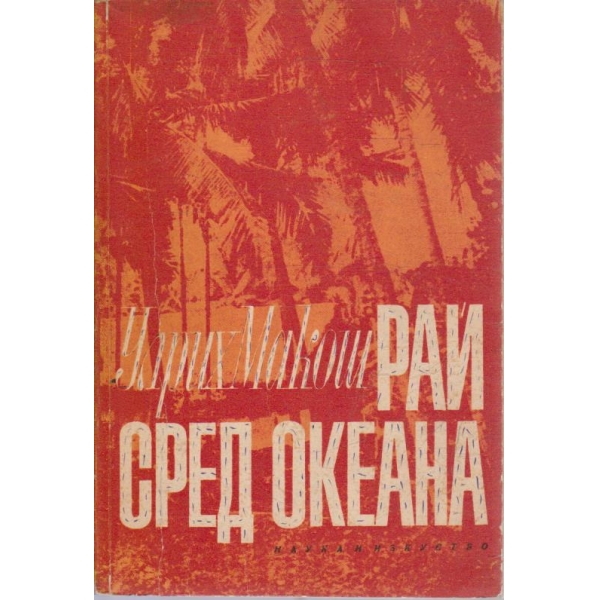 Рай сред океана