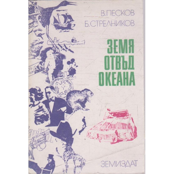 Земя отвъд океана