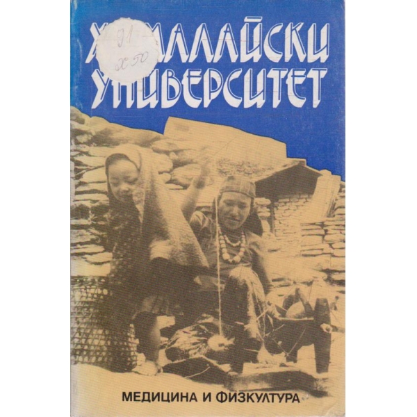 Хималайски университет