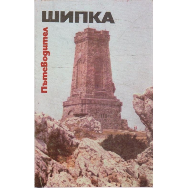 Пътеводител Шипка