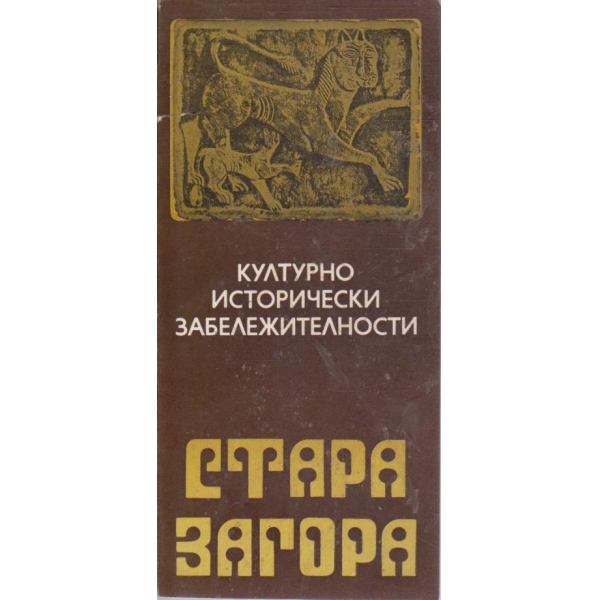 Стара Загора