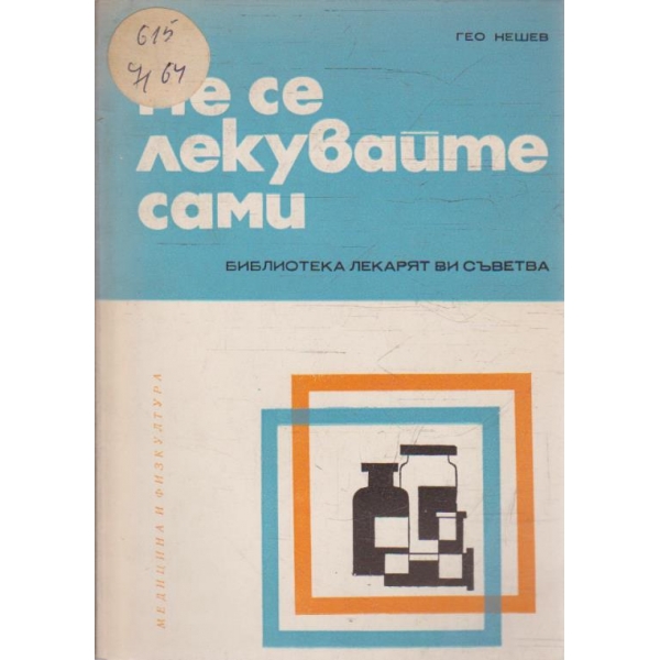 Не се лекувайте сами