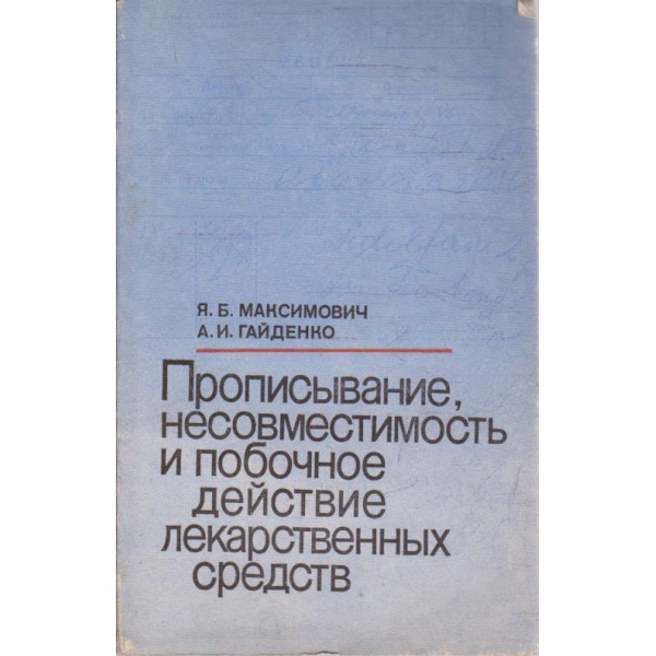 Прописивание, несовместимость и побочное действие лекарственних средсв