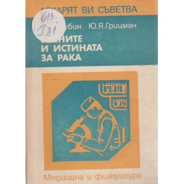 Басните и истината за рака