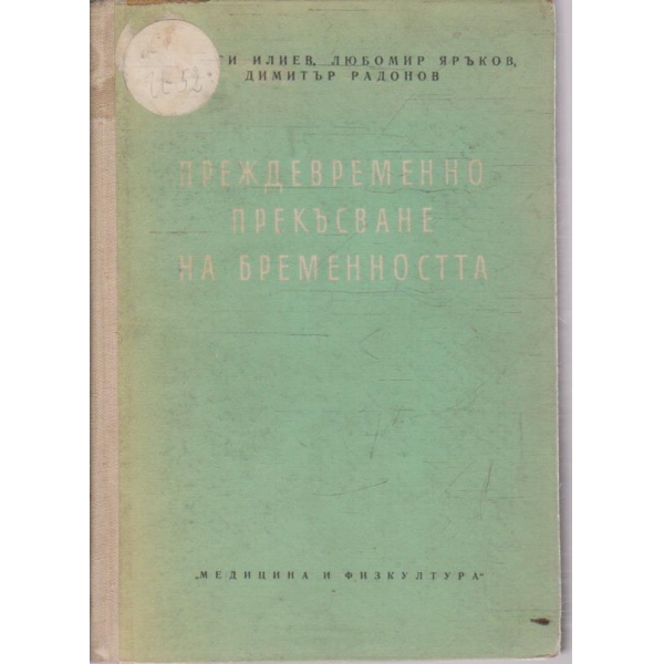 Преждевременно прекъсване на бременността