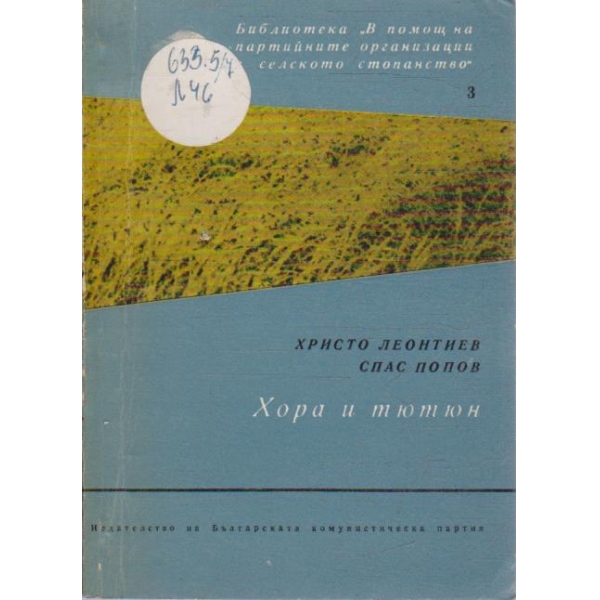 Хора и тютюн