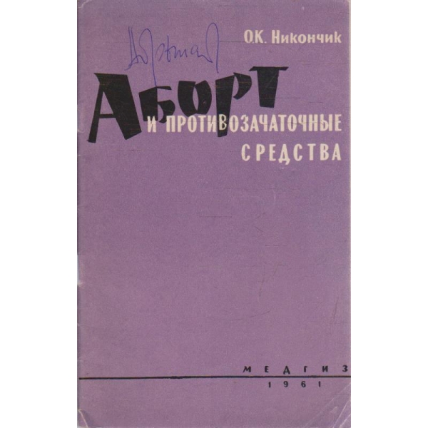 Аборт и противозачатъчние средства