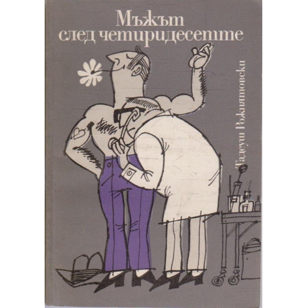 Мъжът след четиридесетте