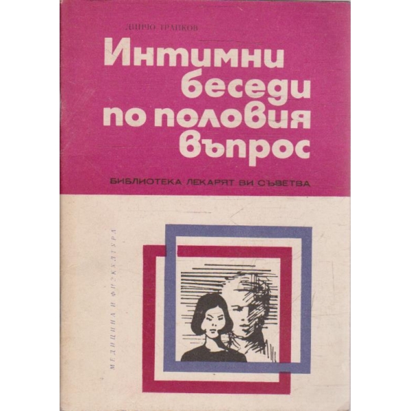 Интимни беседи по половия въпрос