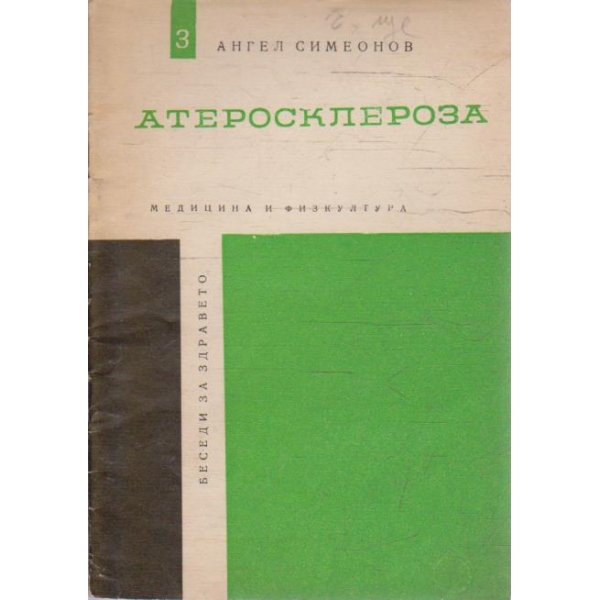Атеросклероза