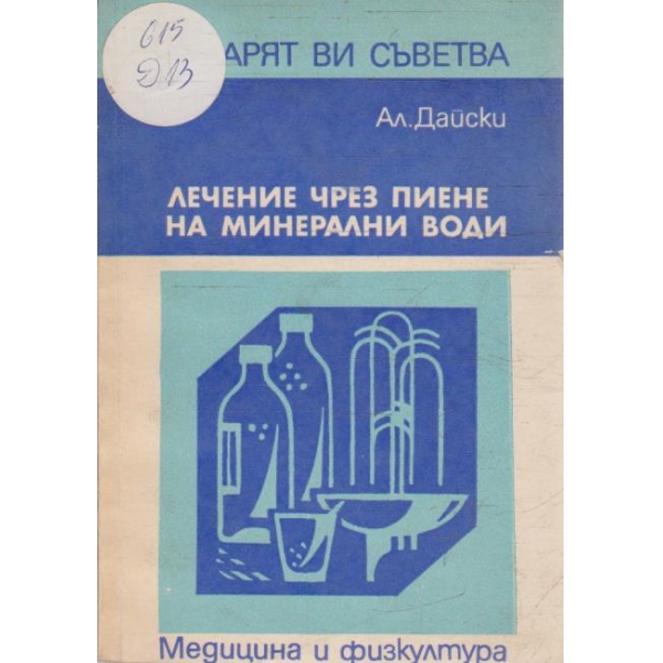 Лечение през пиене на минерални води