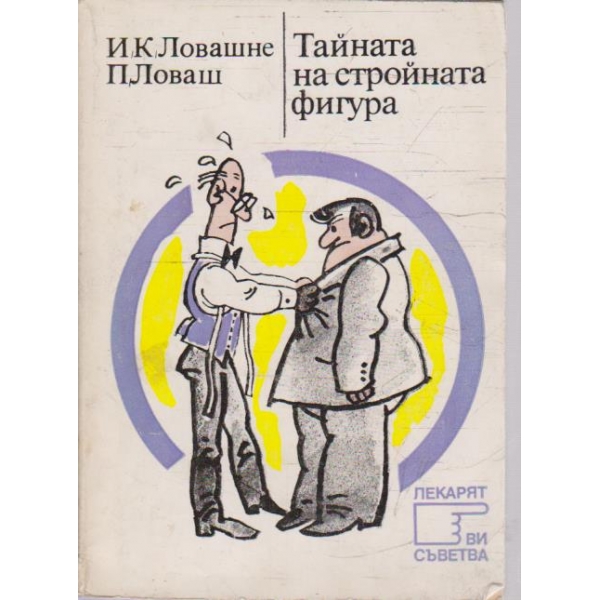 Тайната на стройната фигура