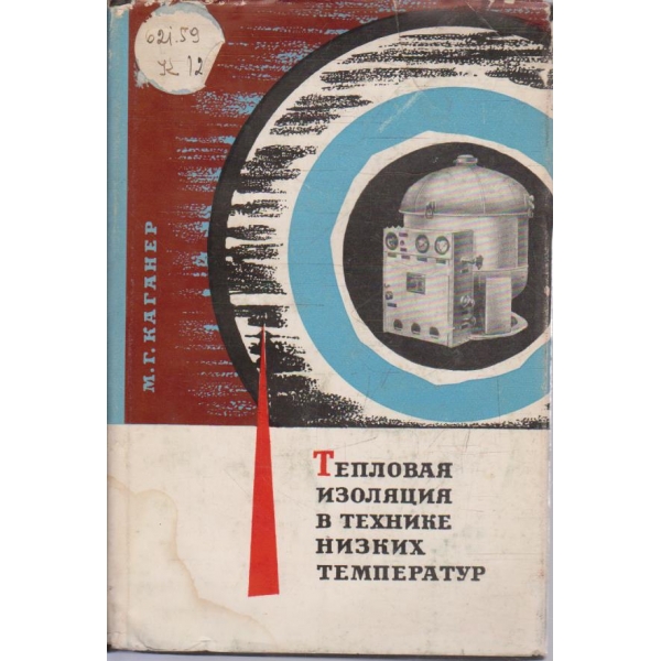 Тепловая изоляция в твхнике низких температур