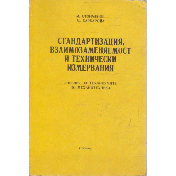 Стандартизация, взаимозаменяемост и технически измервания