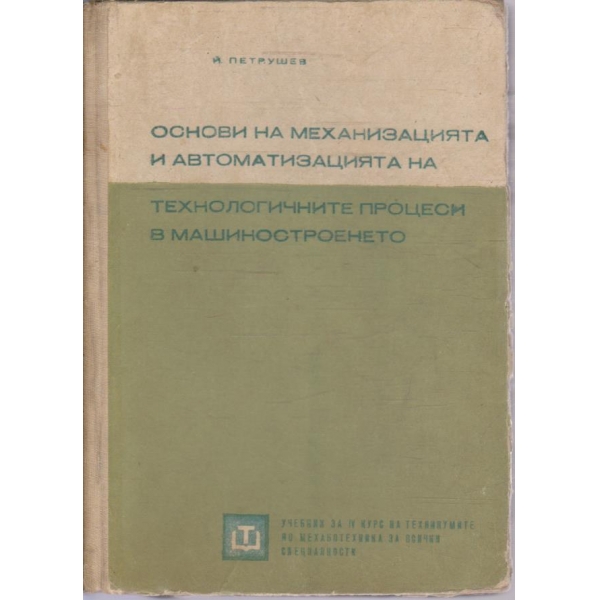 Основи на механизацията и автоматизацията на технологичните процеси в машиностроенето