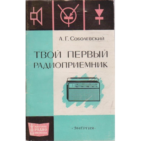 Твой первий радиоприемник