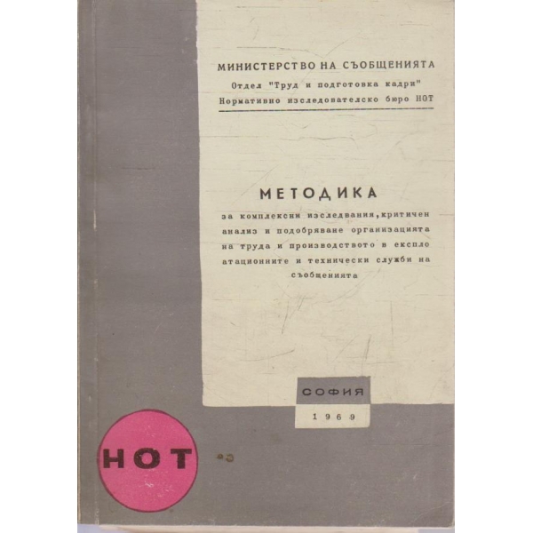 Методика за комплексни изследвания, критичен анализ и подонряване организацията на труда .....
