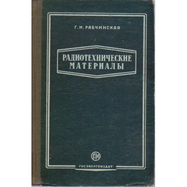 Радиотехнические материали