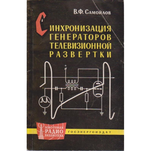 Синхронизация генераторов телевизионной развертки