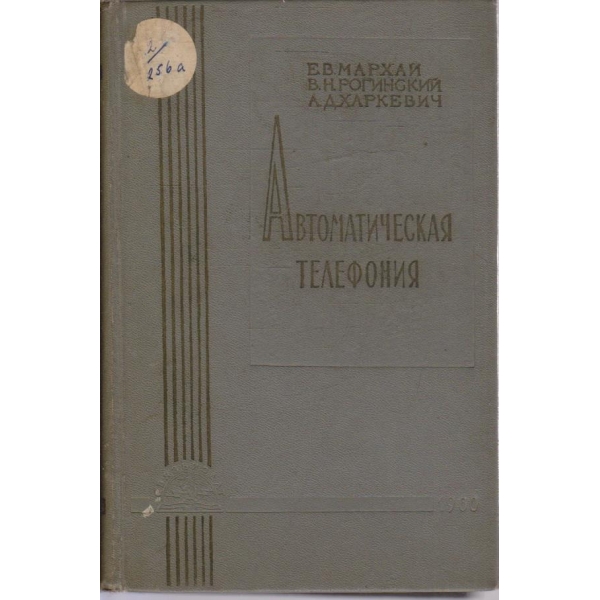 Автоматическая телефония