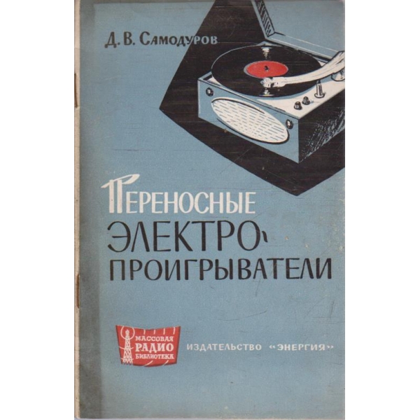 Переносние електропроигриватели