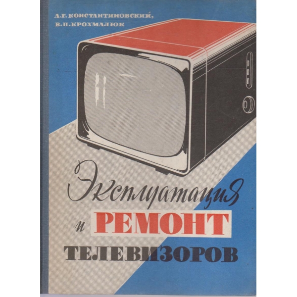 Експлуатация и ремонт телевизоров
