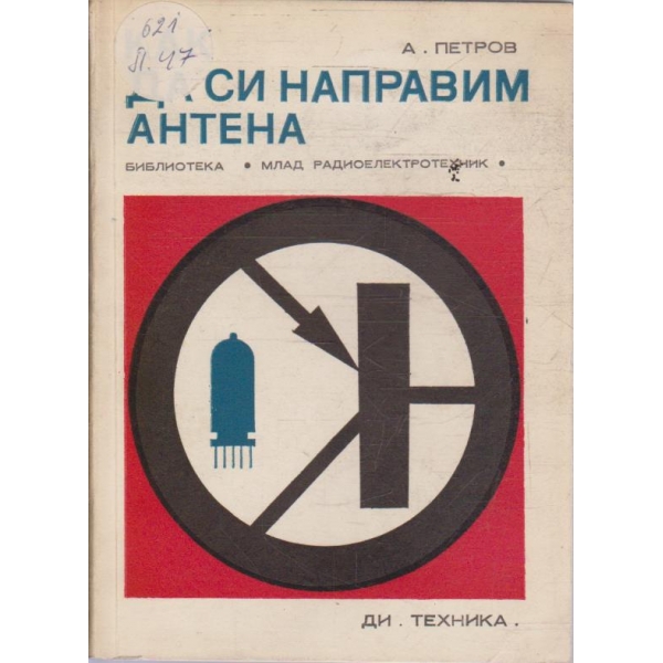Да си направим антена