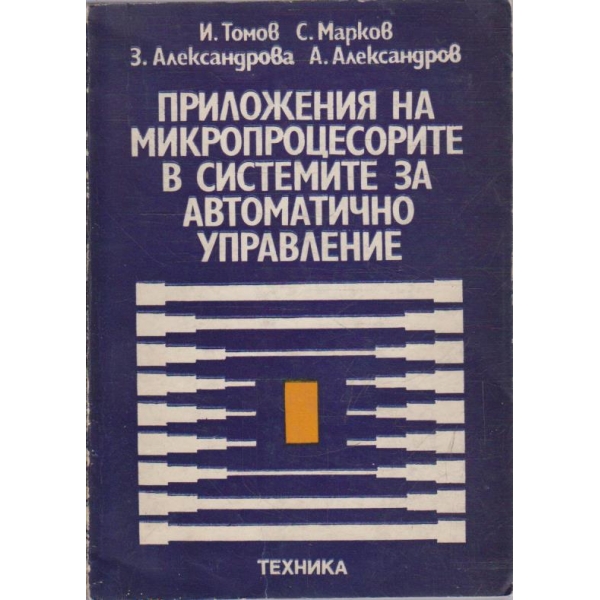 Приложения на микропроцесорите в системите за автоматично управление