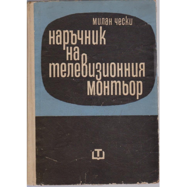 Наръчник на телевизионния монтьор