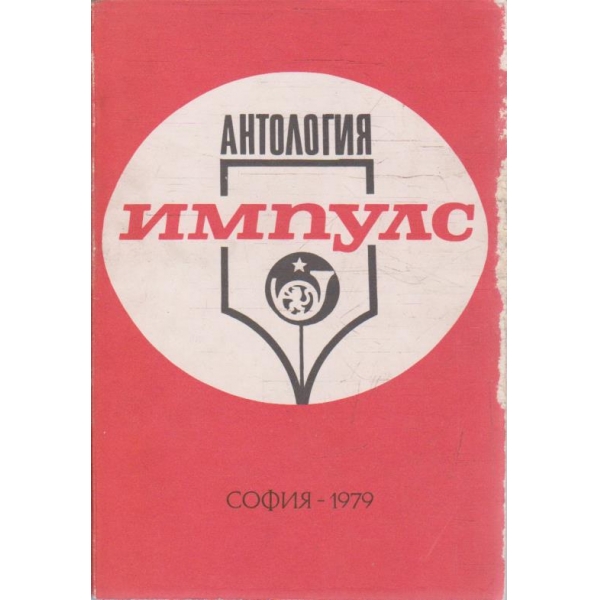 Антология "Импулс"