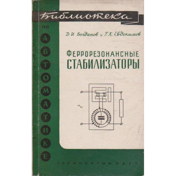 Феррорезонансние стабилизатори
