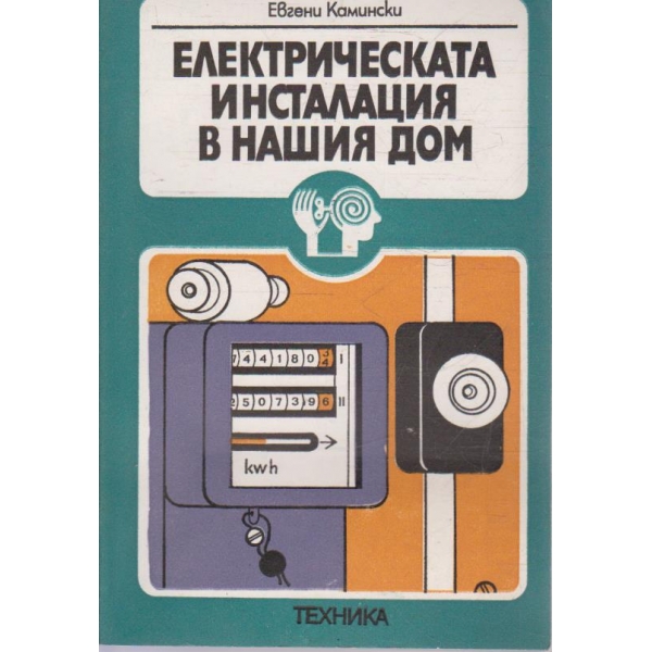 Електрическата инсталация в нашия дом