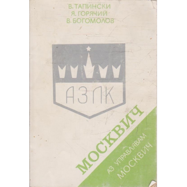 Аз управлявам МОСКВИЧ