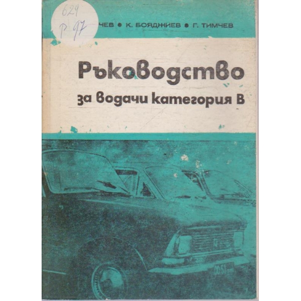 Ръководство за водачи категория В