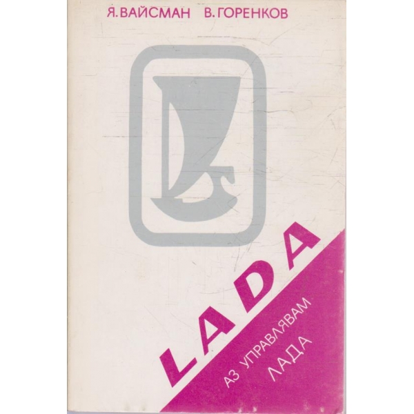 Аз управлявам ЛАДА