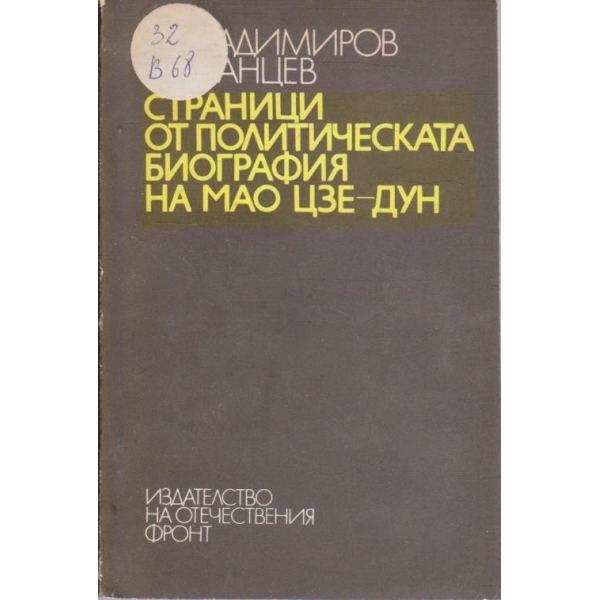 Страници от политическата биография на Мао Цзе-Дун