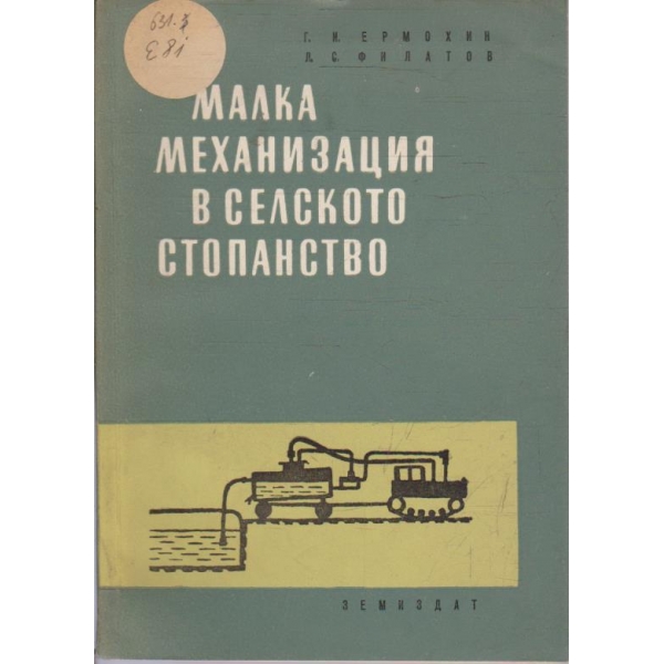 Малка механизация в селското стопанство