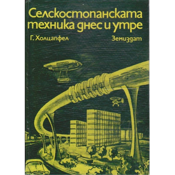 Селскостопанската техника днес и утре