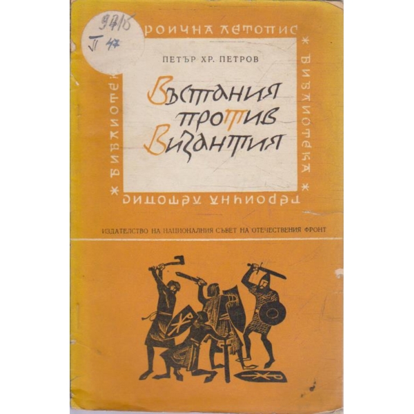 Въстания против Византия