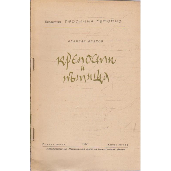 Крепости и пътища