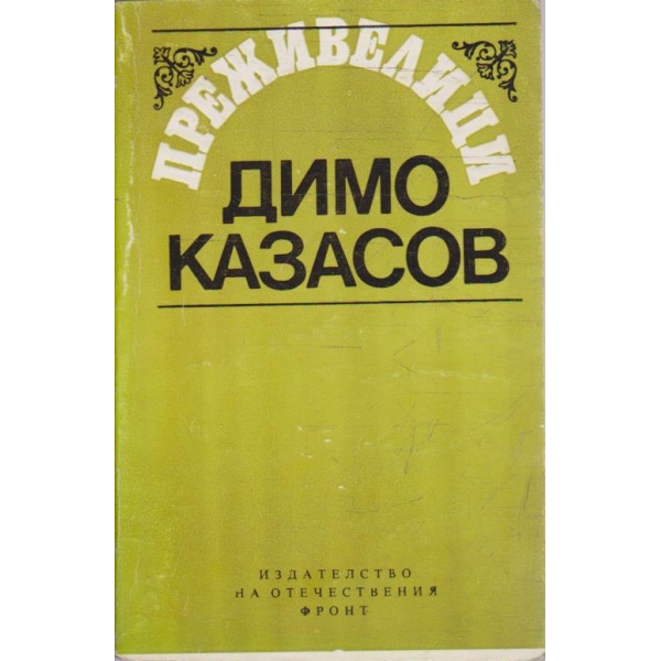Преживелици