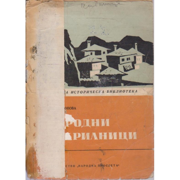 Народни закрилници