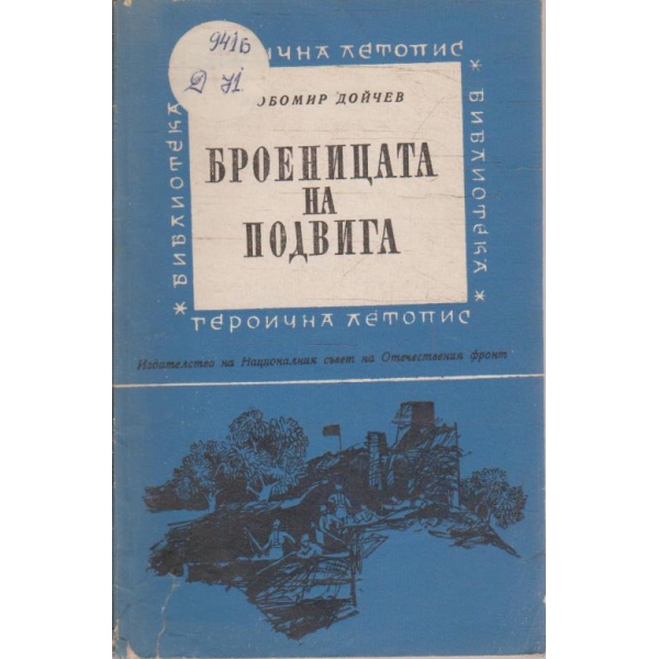 Броеницата на подвига