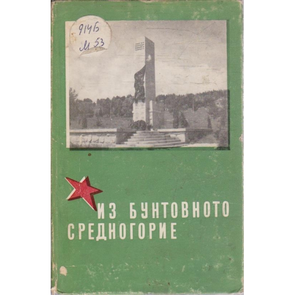 Из бунтовното Средногорие