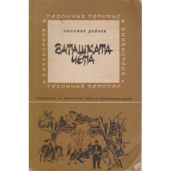 Баташката чета