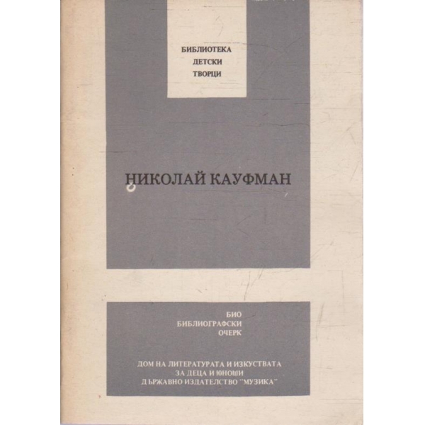 Николай Кауфман