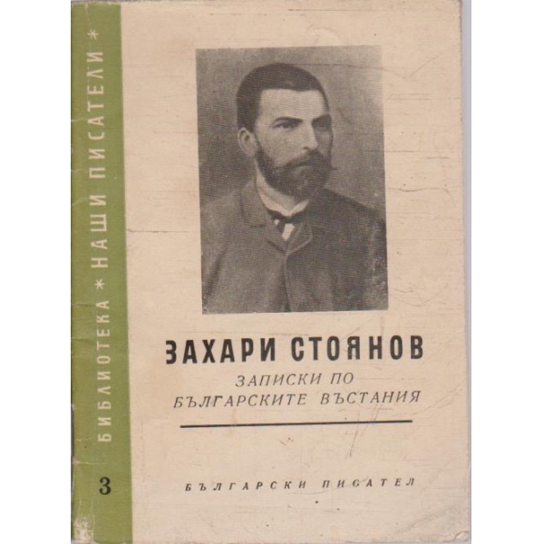 Записки по Българските възстания