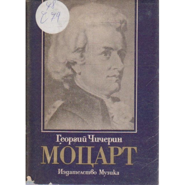 Моцарт